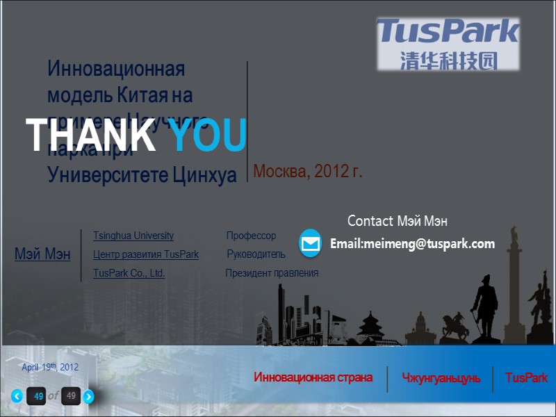 Мэй Мэн April 19th, 2012 Тsinghua University       